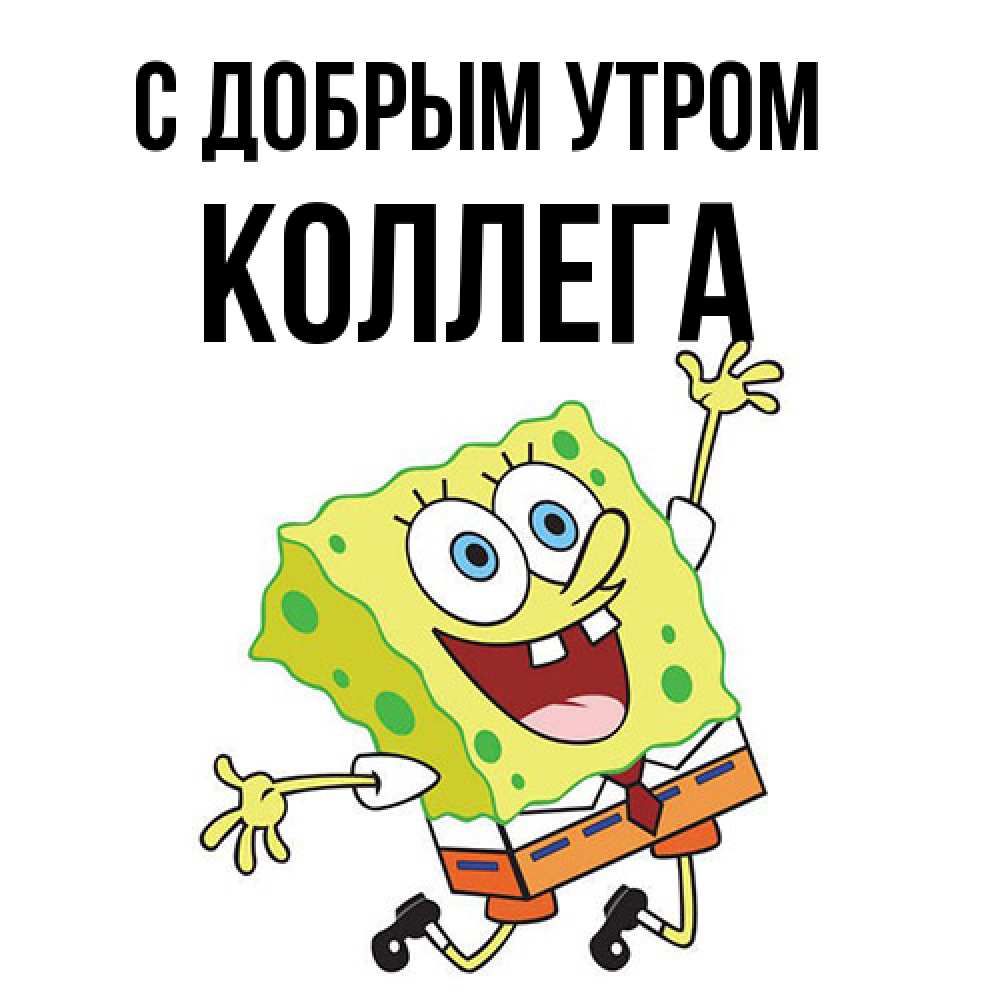 Открытка  с именем. коллега, С добрым утром  