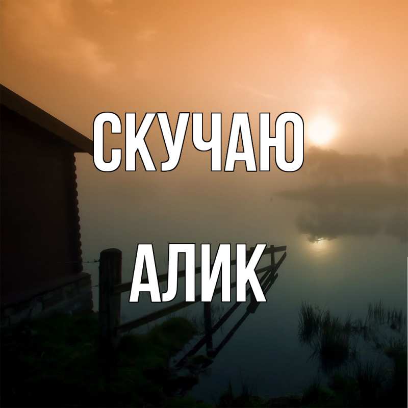 Открытка с именем, Алик, Скучаю