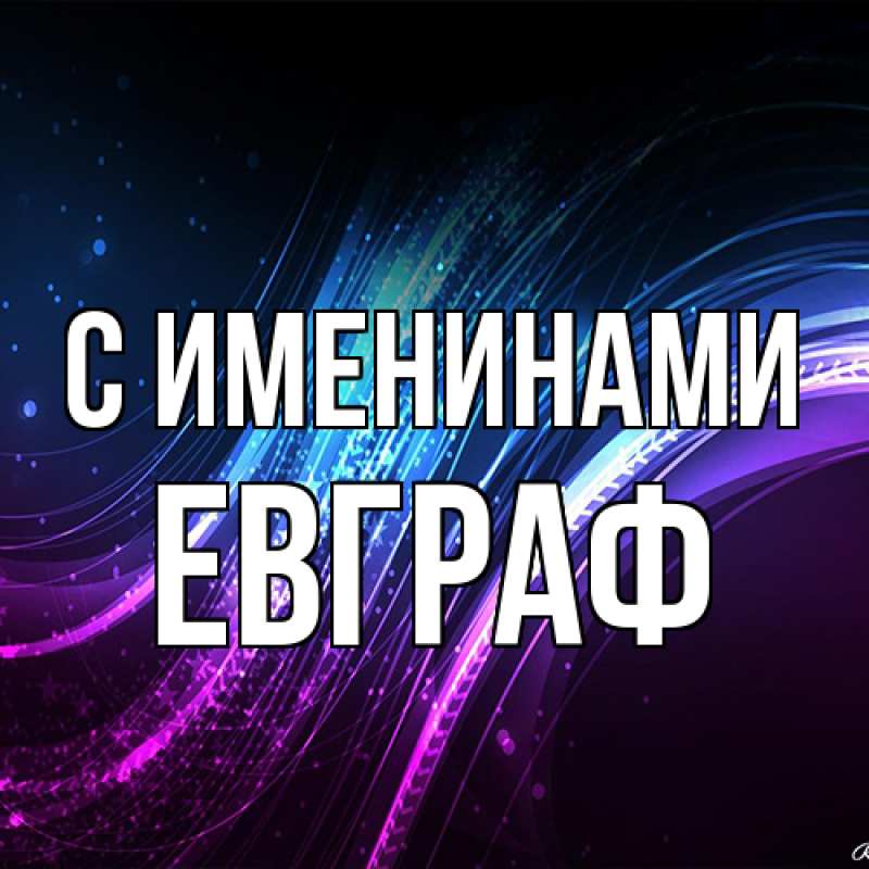 Открытка с именем, Евграф, С именинами