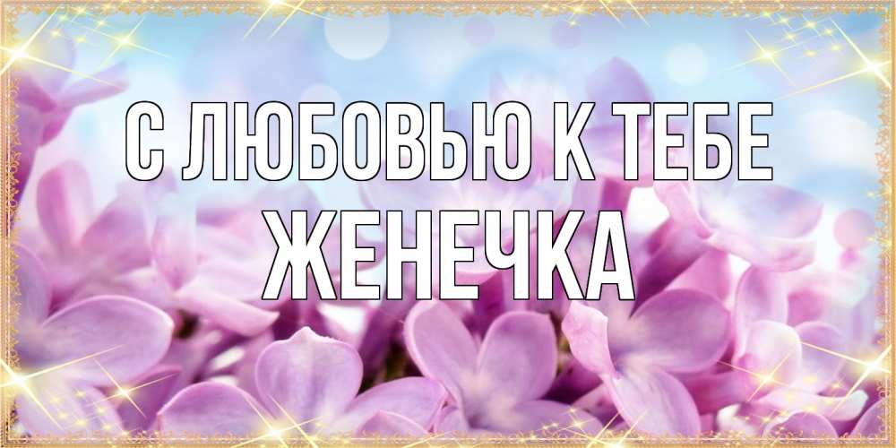 Открытка  с именем. Женечка, С любовью к тебе  