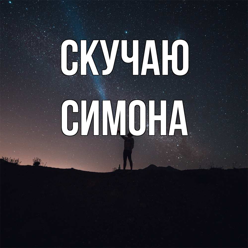 Открытка  с именем. Симона, Скучаю  