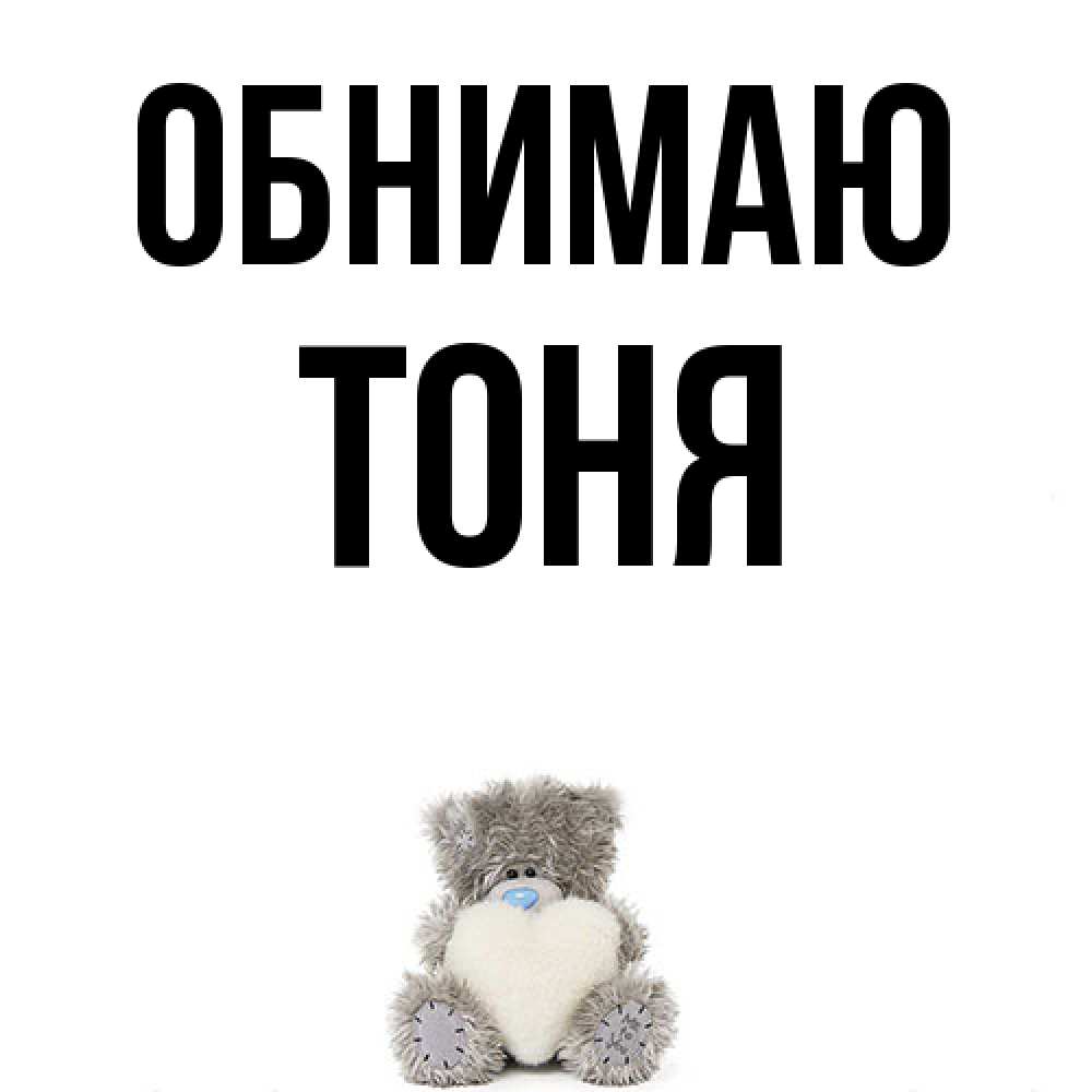 Открытка  с именем. Тоня, Обнимаю  