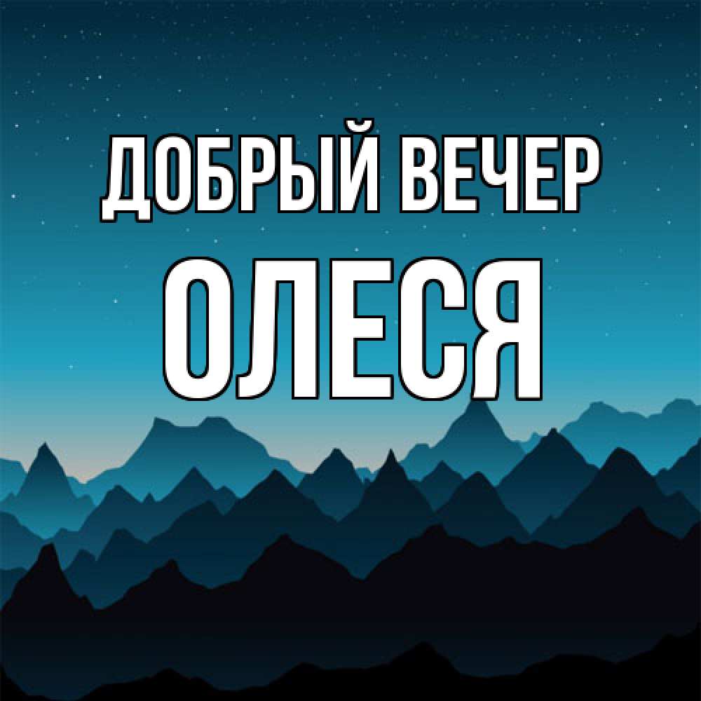 Открытка  с именем. олеся, Добрый вечер  