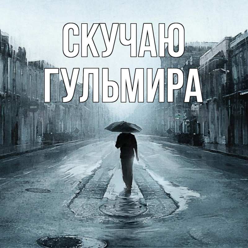 Открытка с именем, Гульмира, Скучаю