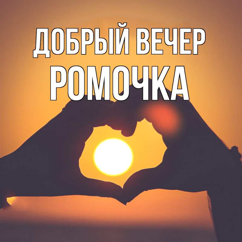 Картинка Добрый вечер, Ромочка