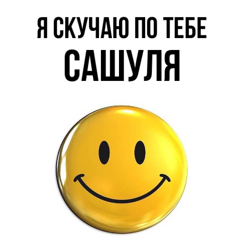 Картинка Я скучаю по тебе, Сашуля