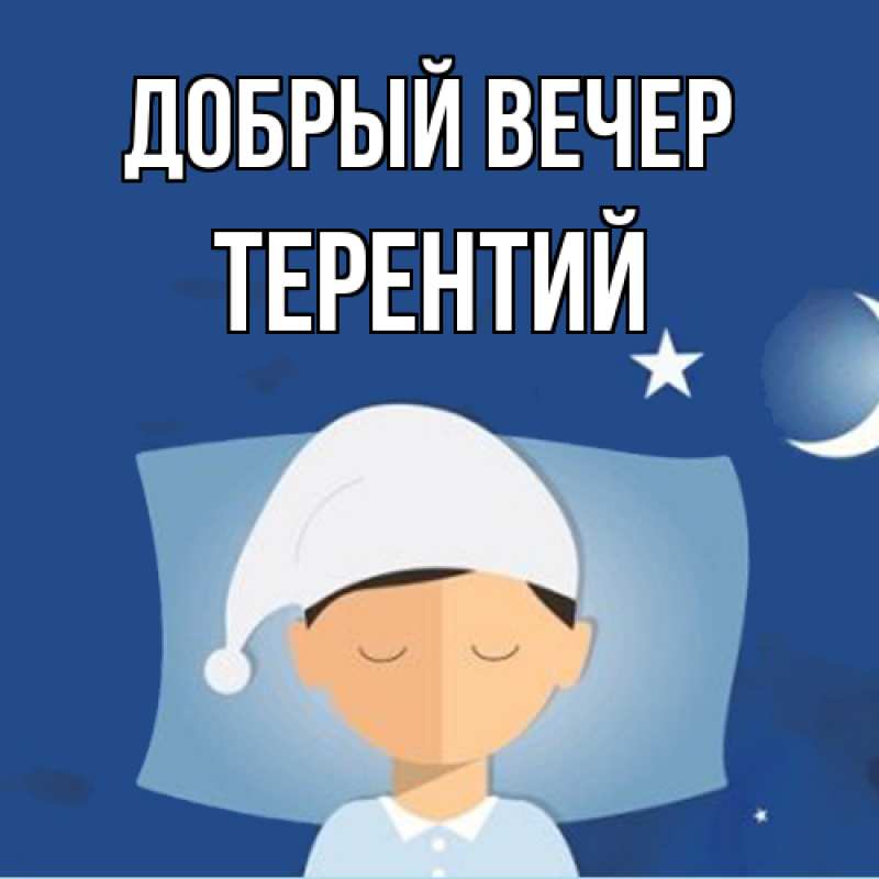 Картинка Добрый вечер, Терентий