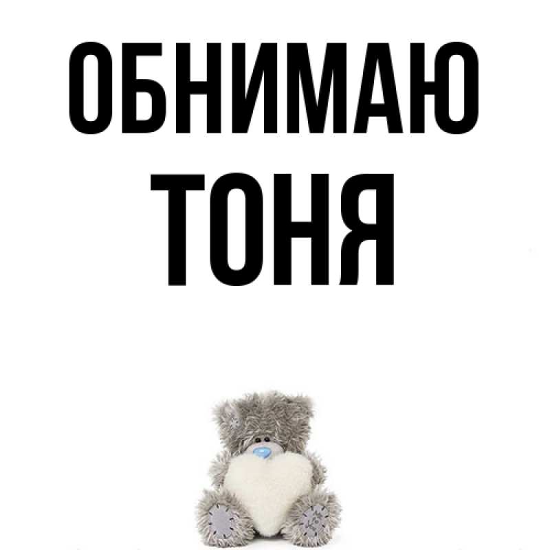 Картинка Обнимаю, Тоня