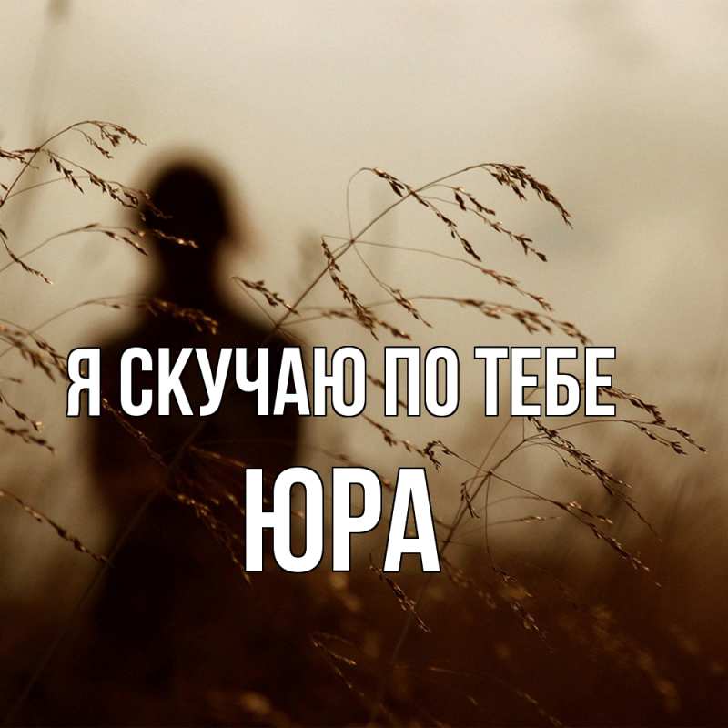 Картинка Я скучаю по тебе, ЮРА