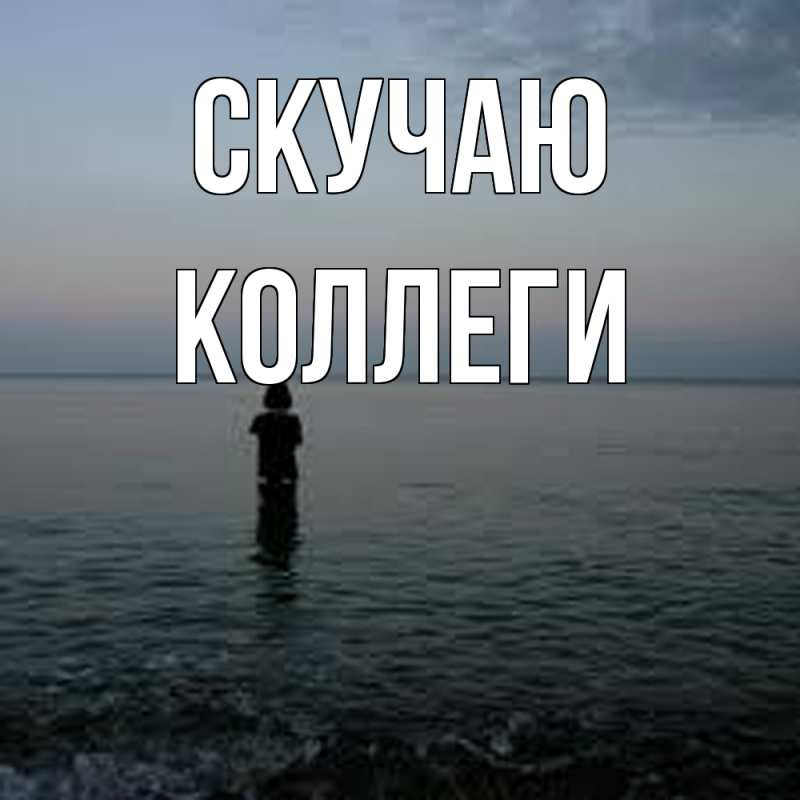 Картинка Скучаю, коллеги