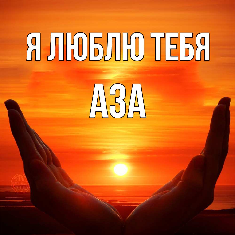 Открытка  с именем. Аза, Я люблю тебя  