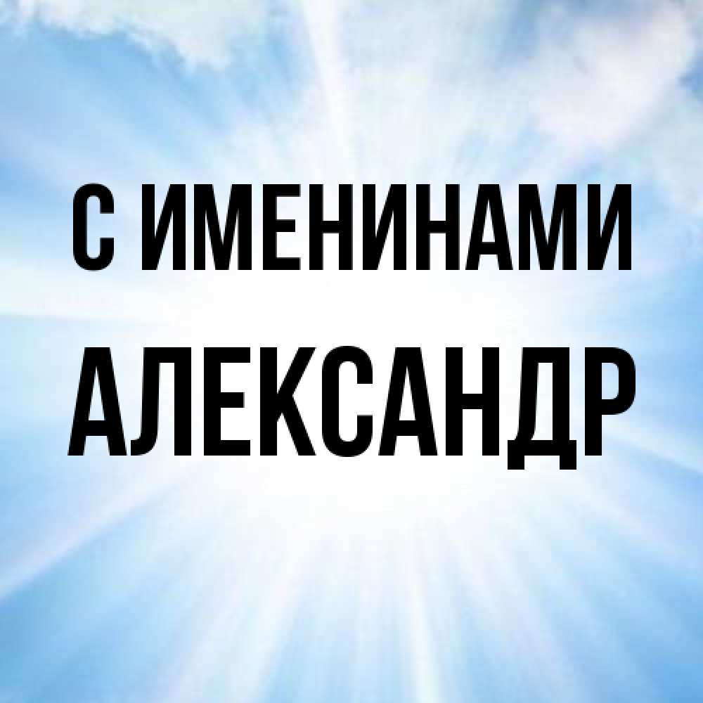 Открытка  с именем. Александр, С именинами  