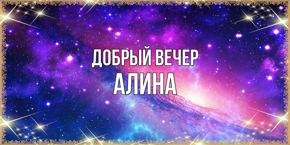 Открытка  с именем. Алина, Добрый вечер  