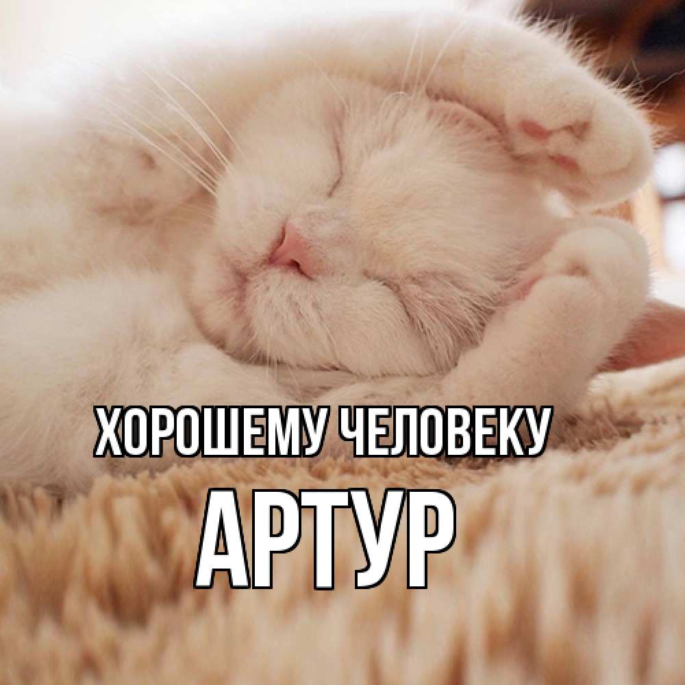 Открытка  с именем. Артур, Хорошему человеку  