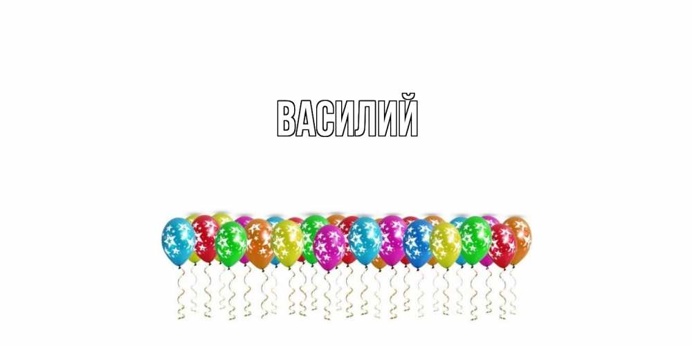 Открытка  с именем. Василий, Главная  