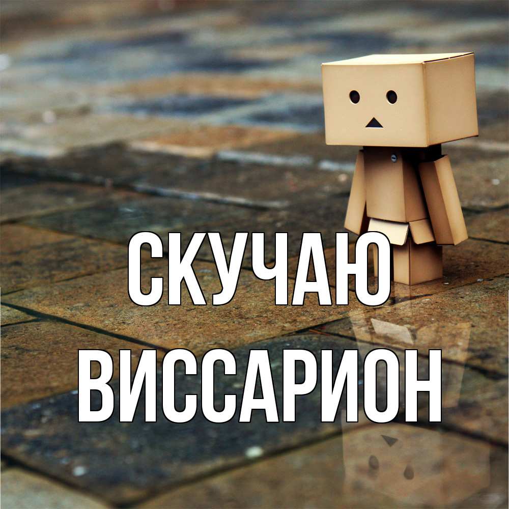 Открытка  с именем. Виссарион, Скучаю  