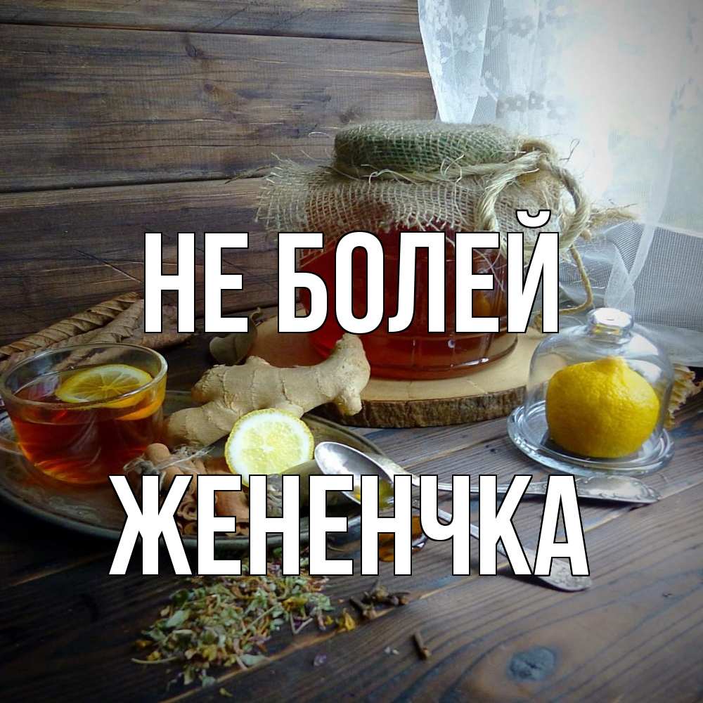 Открытка  с именем. Жененчка, Не болей  