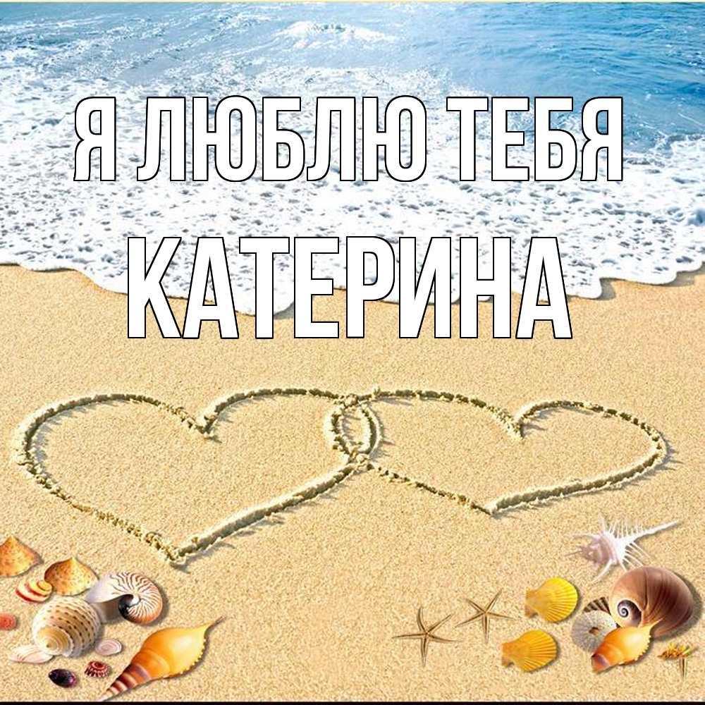 Открытка  с именем. Катерина, Я люблю тебя  