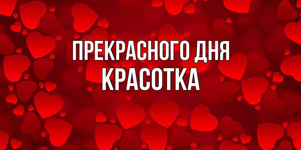 Открытка  с именем. Красотка, Прекрасного дня  