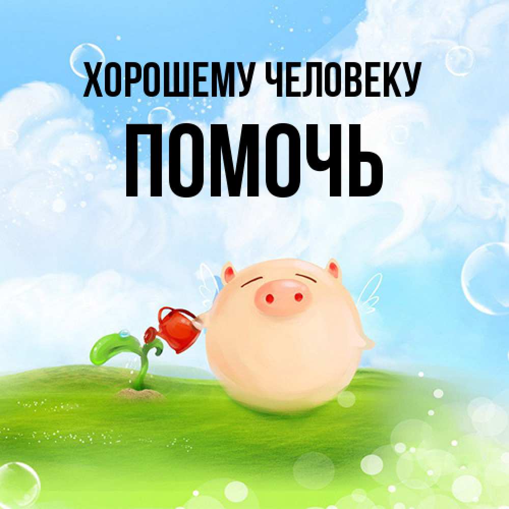 Открытка  с именем. Помочь, Хорошему человеку  