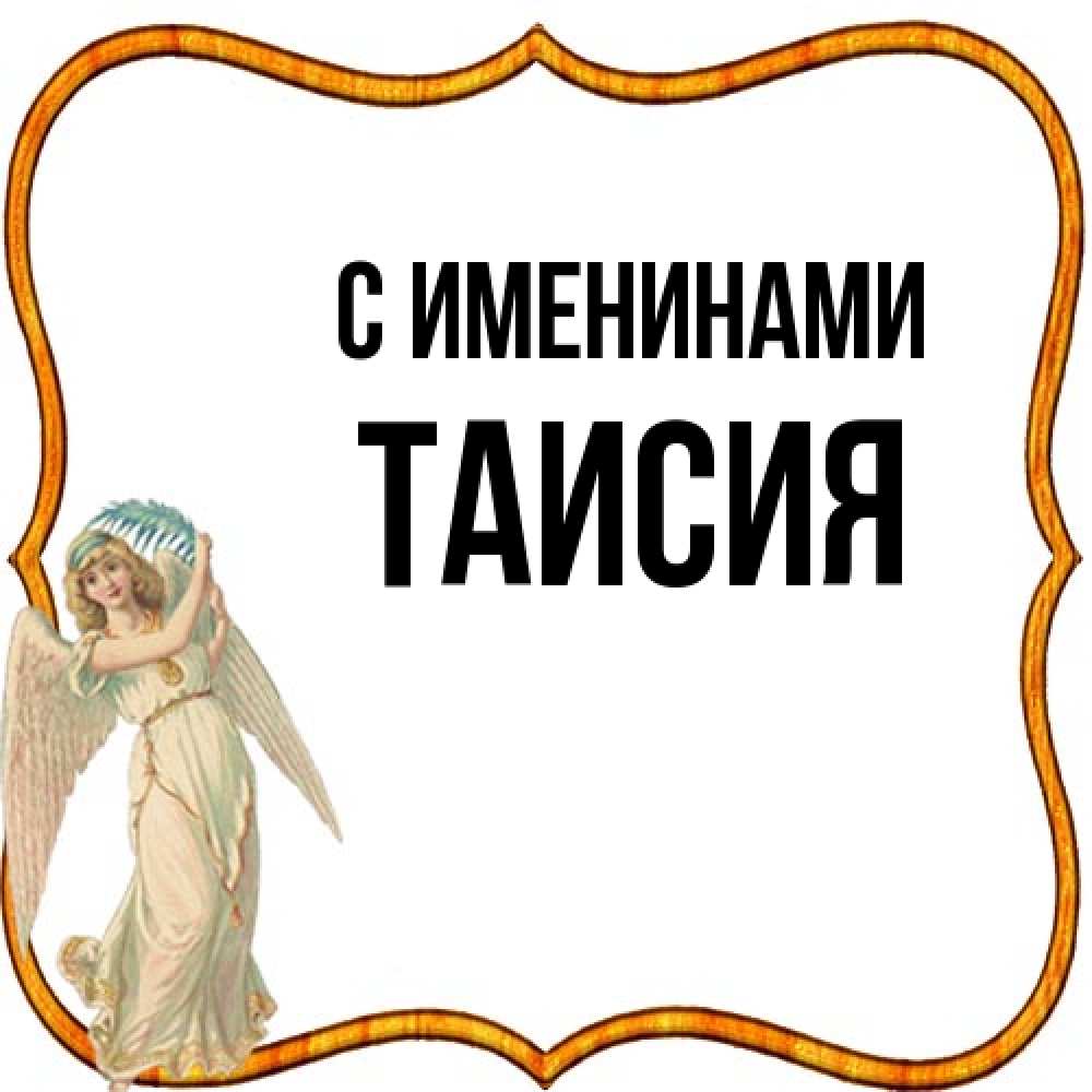 Открытка  с именем. Таисия, С именинами  