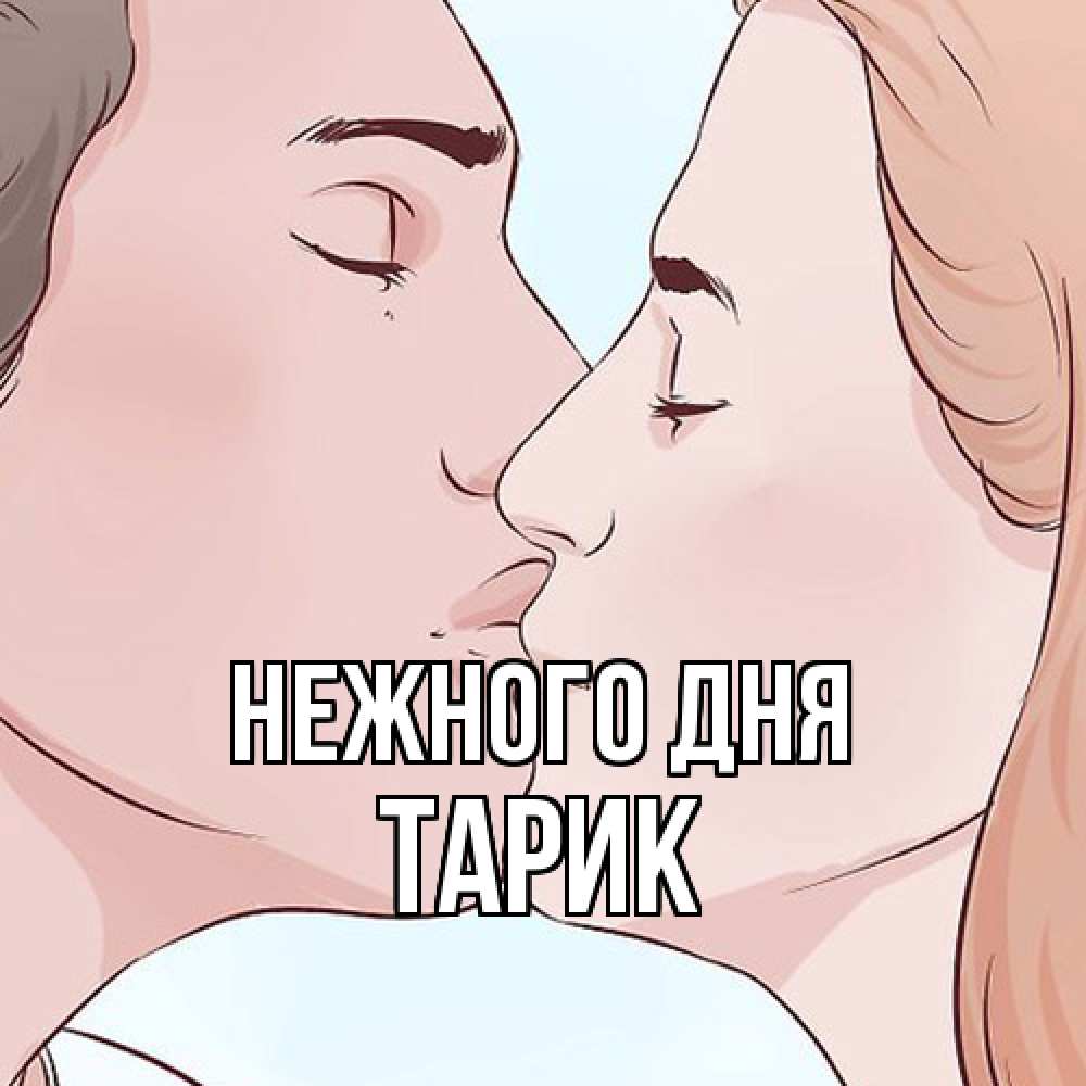 Открытка  с именем. Тарик, Нежного дня  