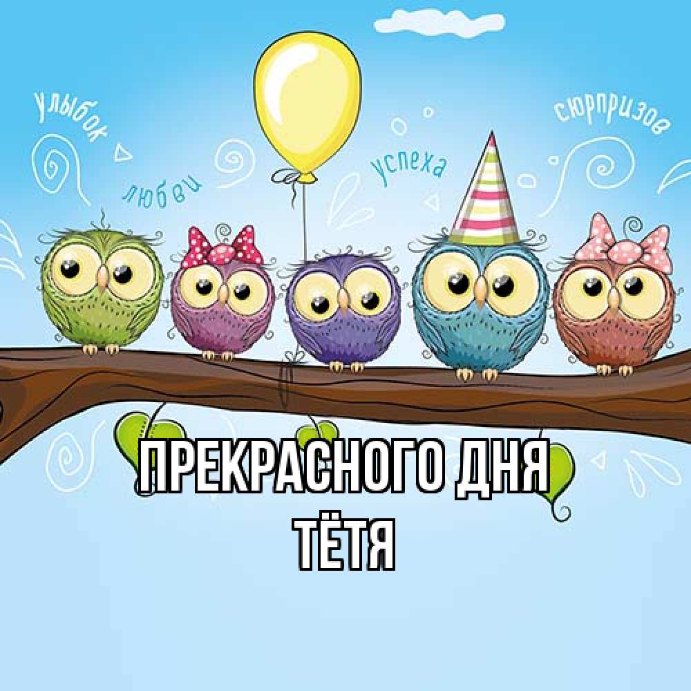 Открытка  с именем. Тётя, Прекрасного дня  