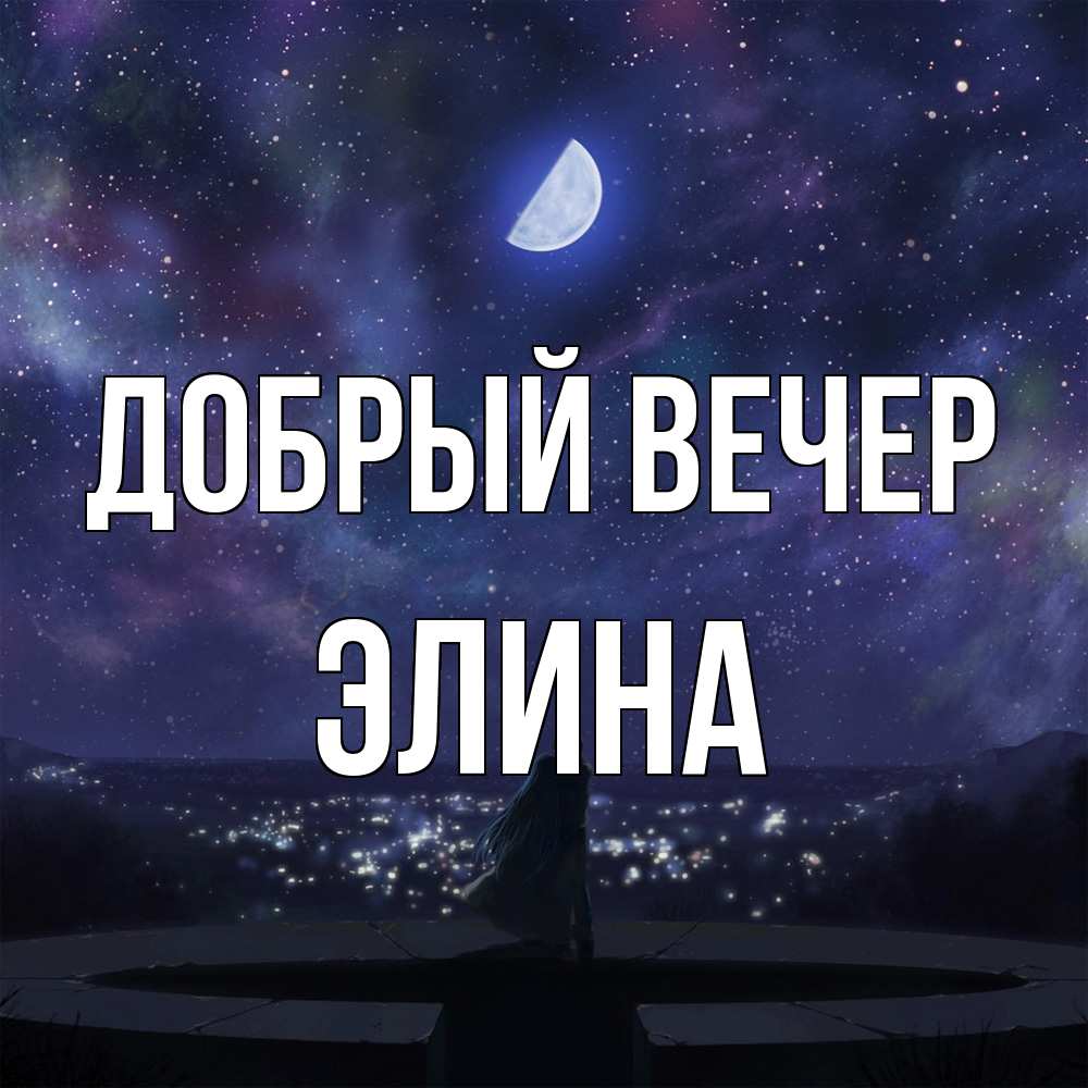 Открытка  с именем. Элина, Добрый вечер  