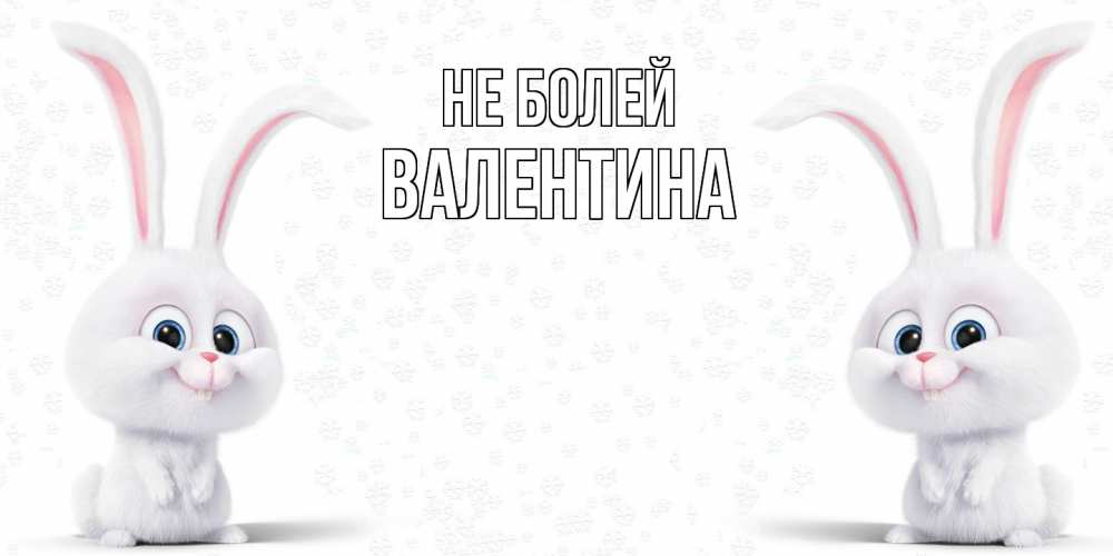Открытка  с именем. валентина, Не болей  