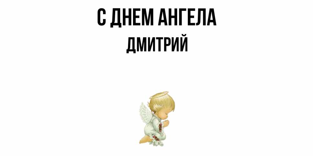 Открытка  с именем. дмитрий, С днем ангела  
