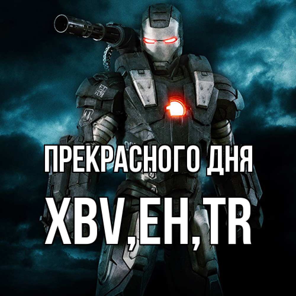 Открытка  с именем. xbv, Прекрасного дня  