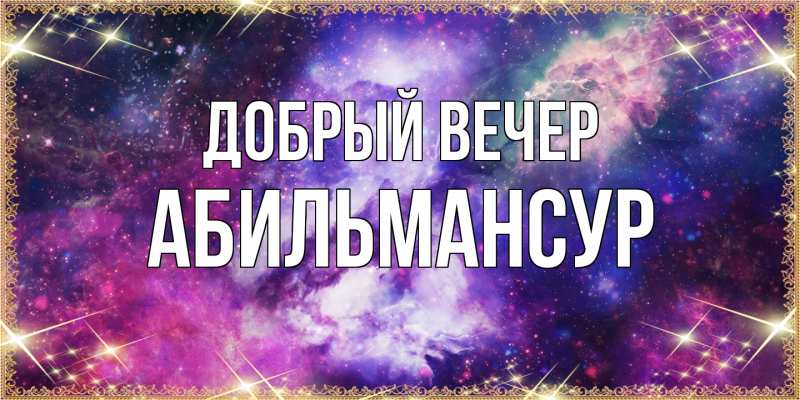 Картинка Добрый вечер, Абильмансур