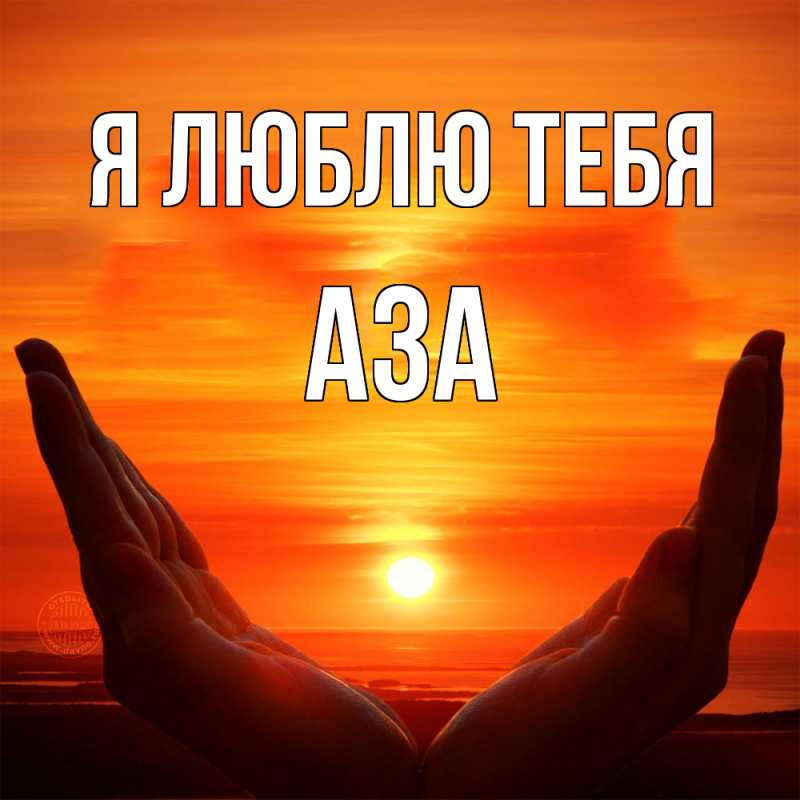 Картинка Я люблю тебя, Аза