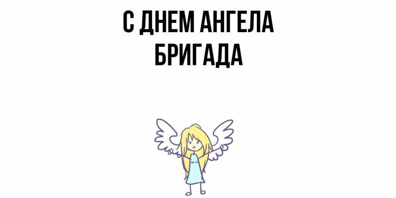Картинка С днем ангела, Бригада