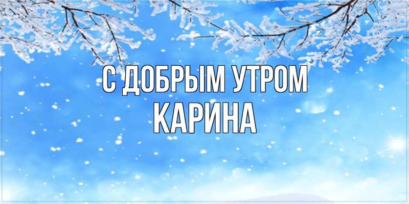 Картинка С добрым утром, Карина