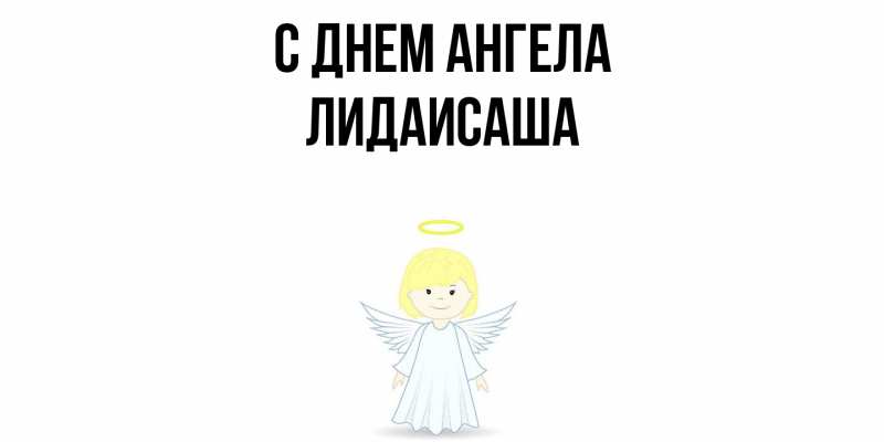 Картинка С днем ангела, ЛидаИСаша