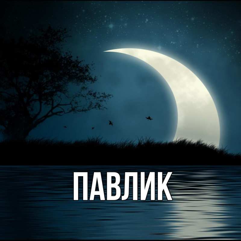 Картинка  с именем , Павлик
