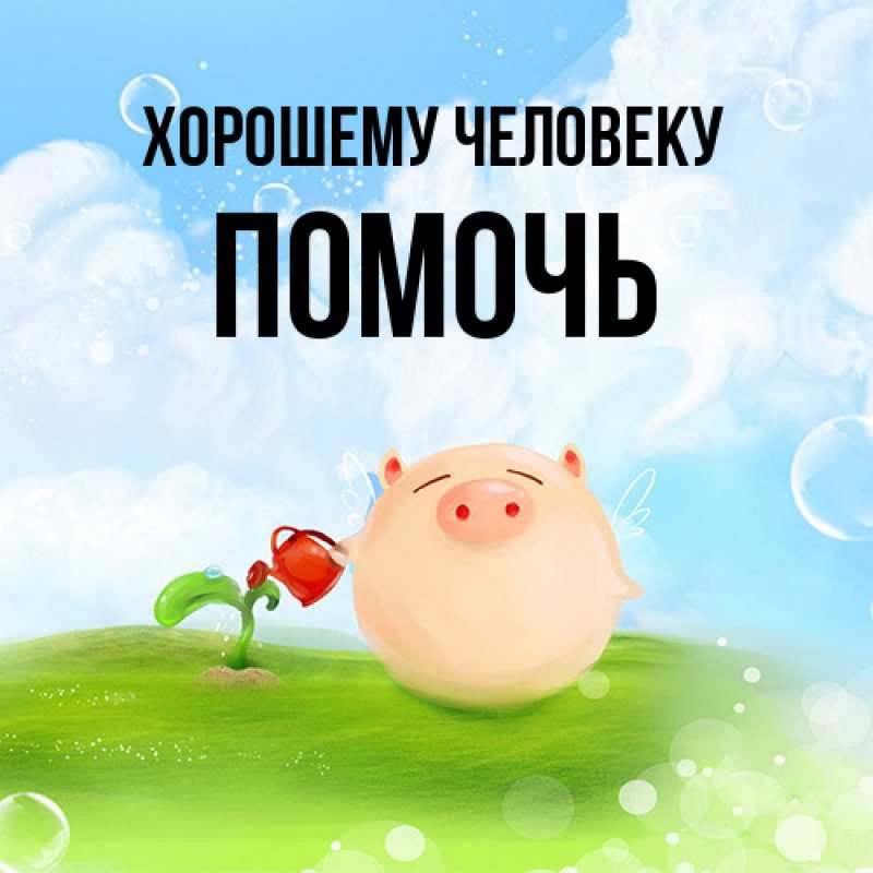 Картинка Хорошему человеку, Помочь