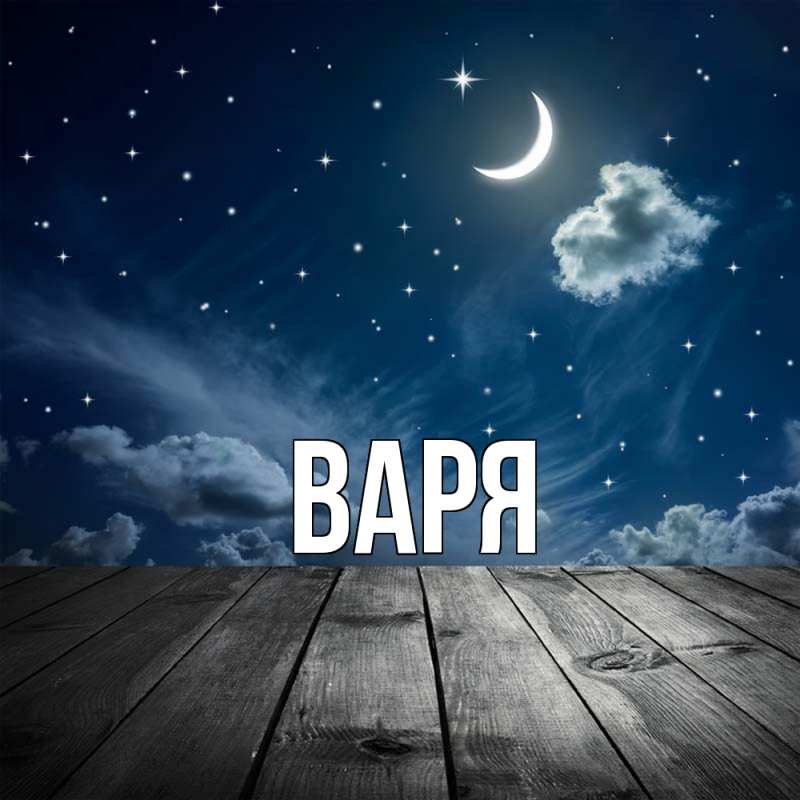 Картинка  с именем , варя