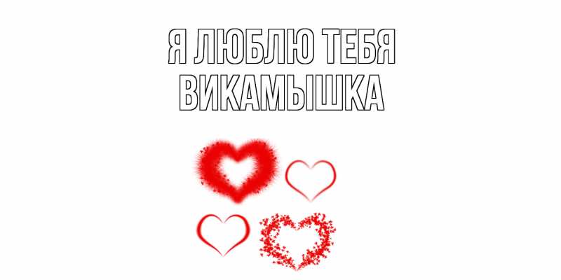 Картинка Я люблю тебя, викамышка