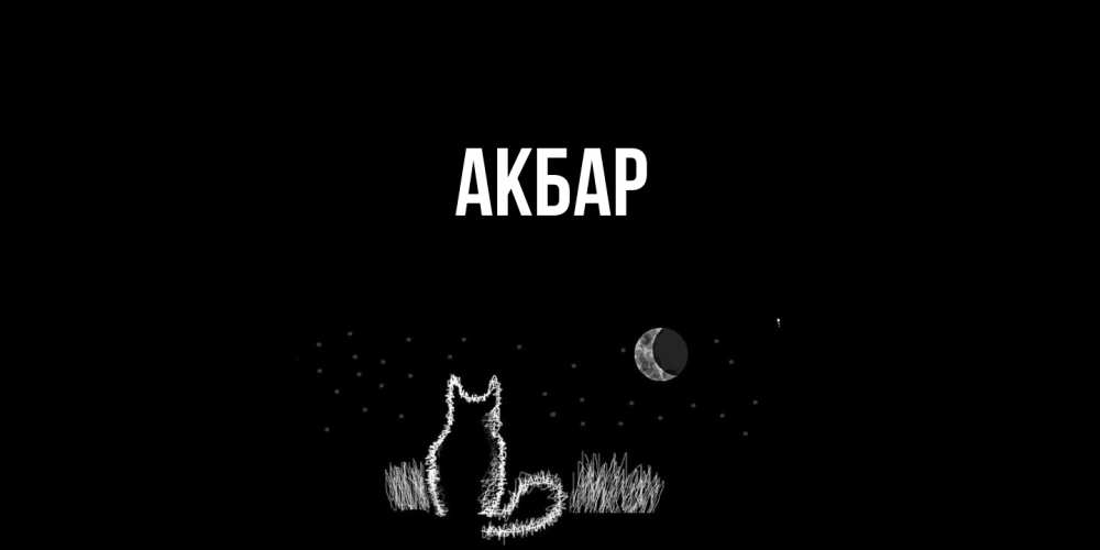 Открытка  с именем. Акбар, Главная  