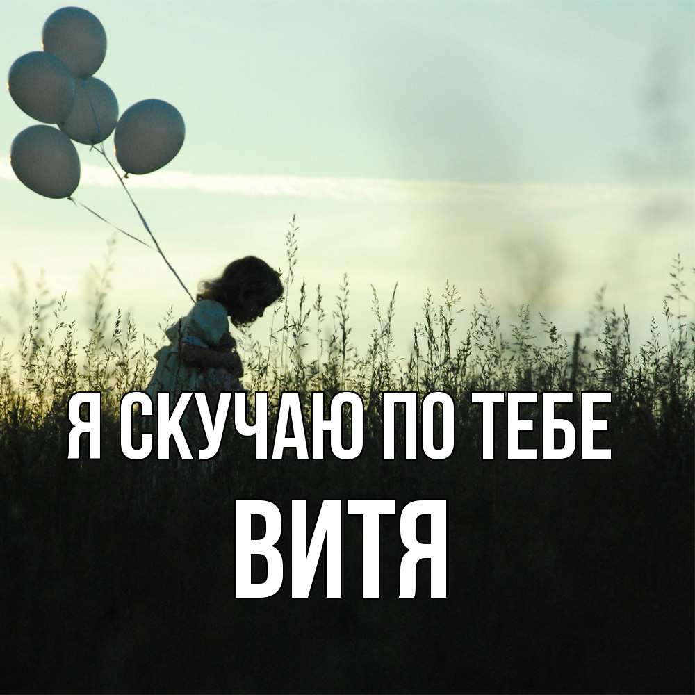 Открытка  с именем. Витя, Я скучаю по тебе  