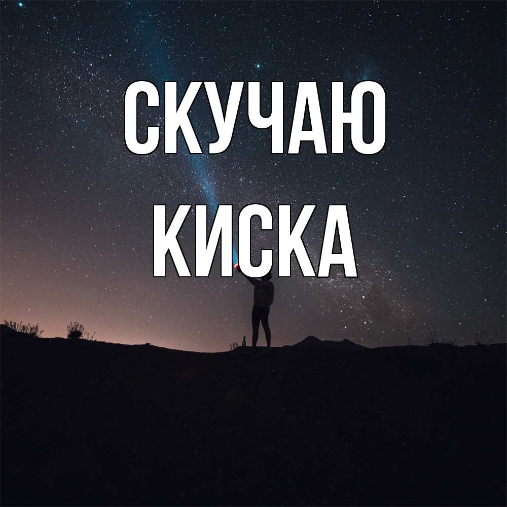 Открытка  с именем. Киска, Скучаю  