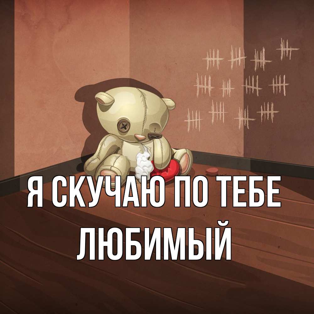 Открытка  с именем. Любимый, Я скучаю по тебе  