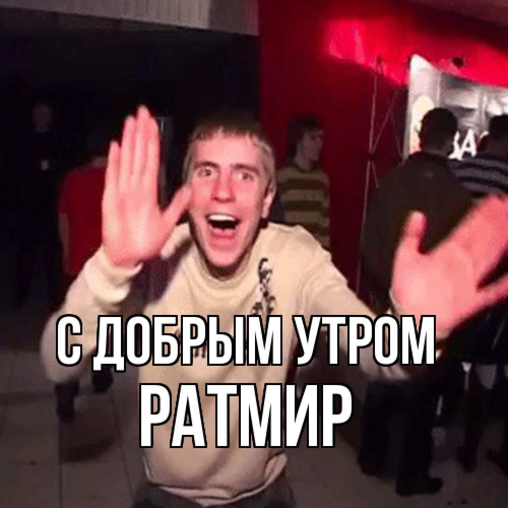 Открытка  с именем. Ратмир, С добрым утром  