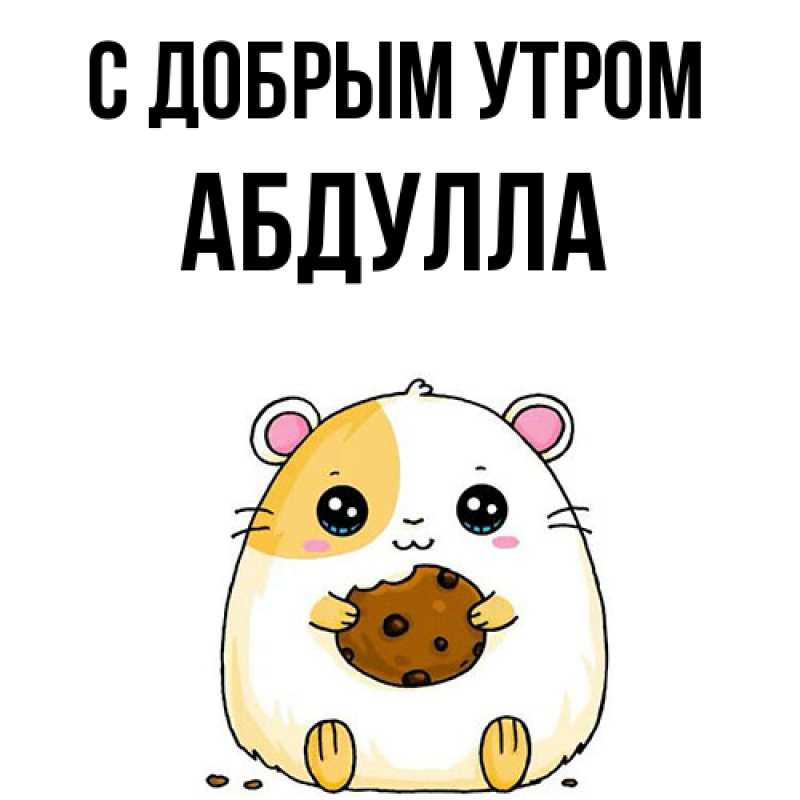Картинка С добрым утром, Абдулла