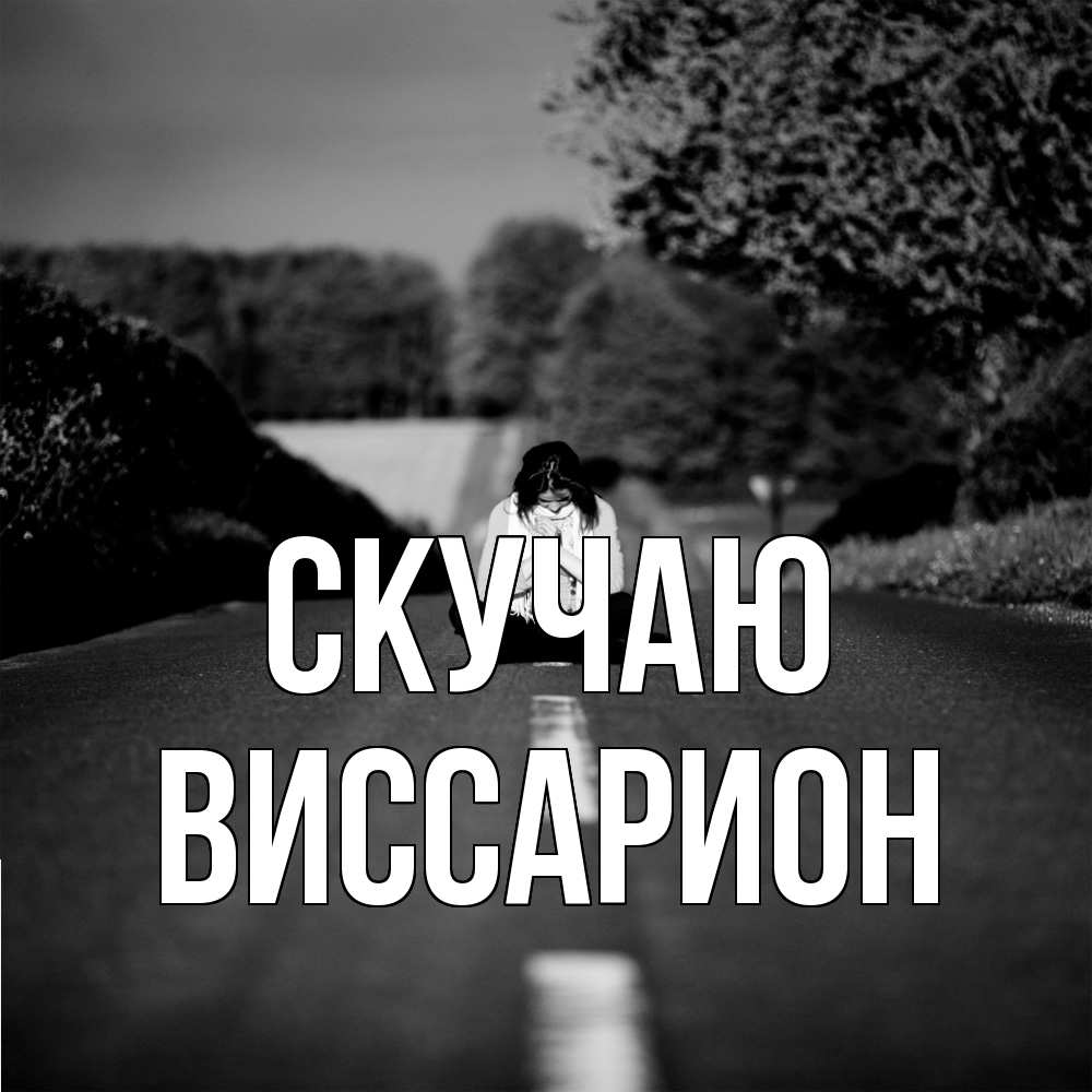 Открытка  с именем. Виссарион, Скучаю  