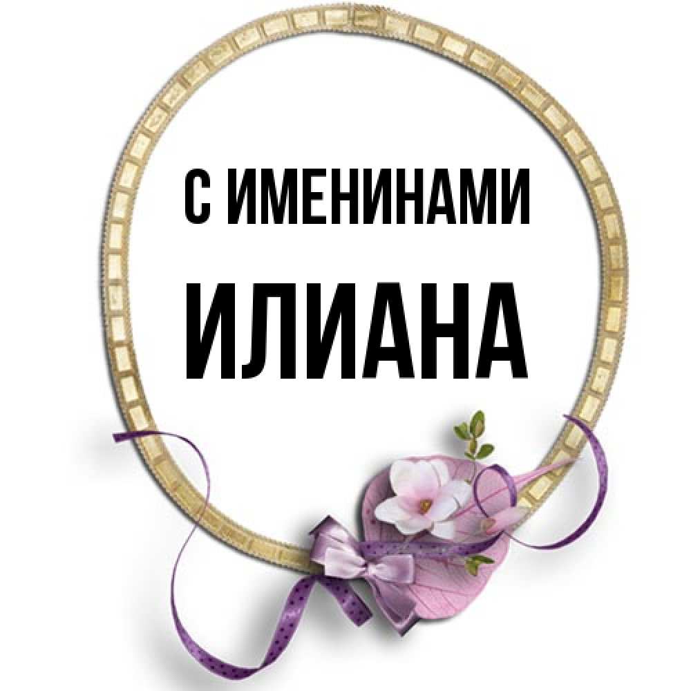 Открытка  с именем. Илиана, С именинами  