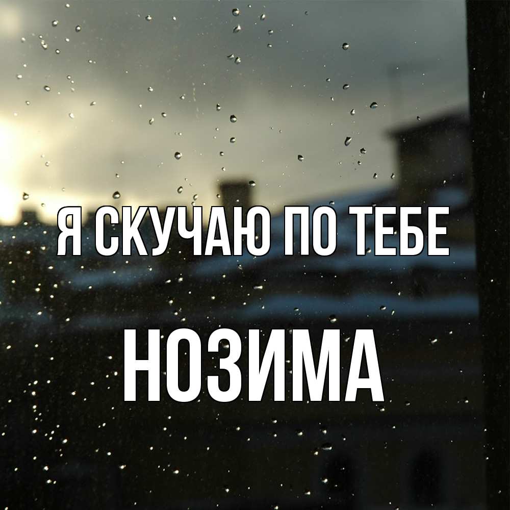 Открытка  с именем. НОЗИМА, Я скучаю по тебе  