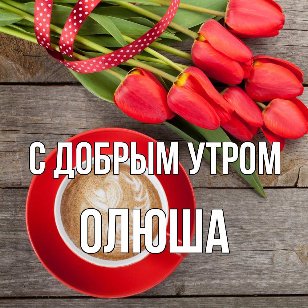 Открытка  с именем. Олюша, С добрым утром  